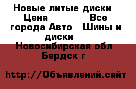 Новые литые диски › Цена ­ 20 000 - Все города Авто » Шины и диски   . Новосибирская обл.,Бердск г.